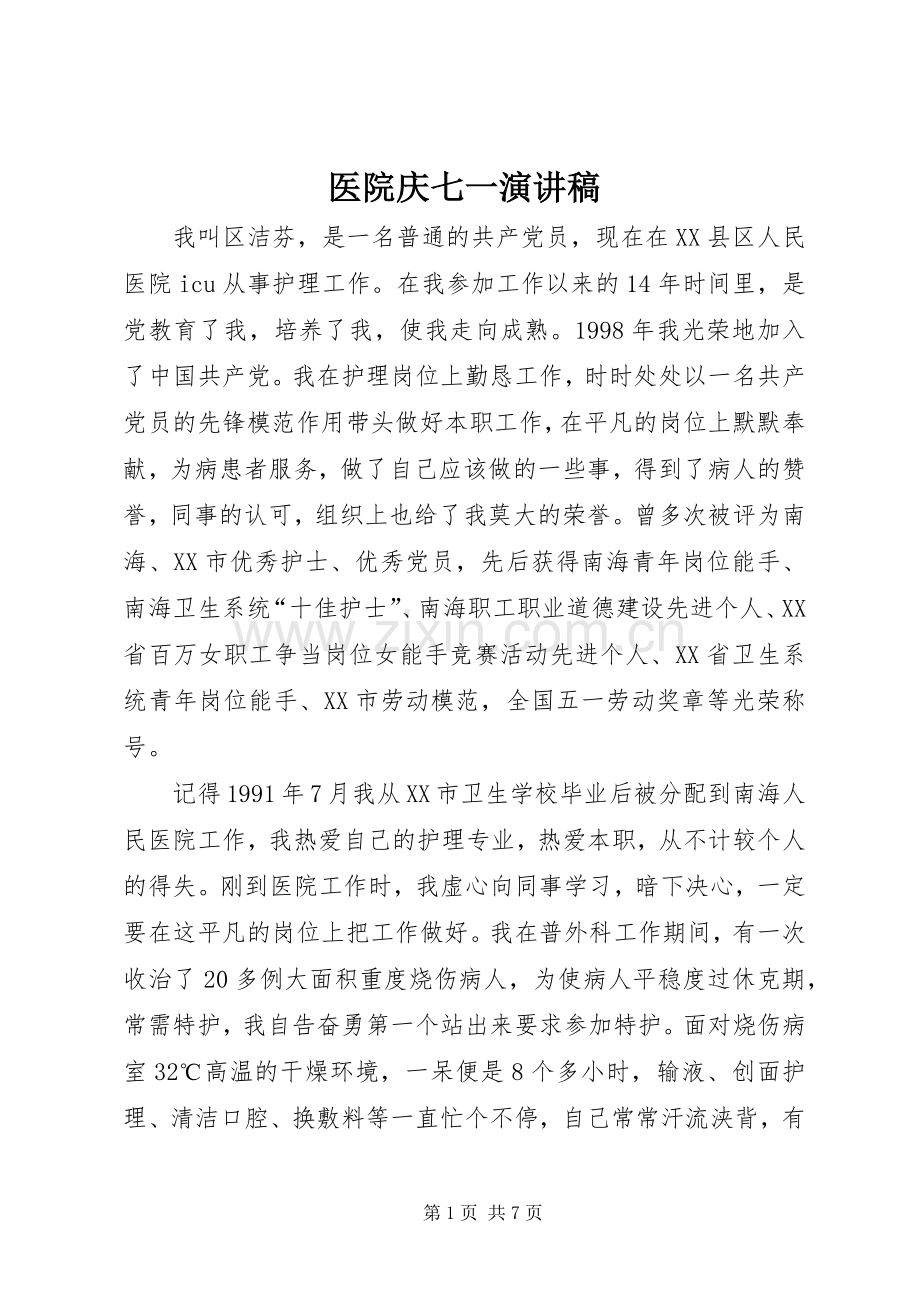 医院庆七一演讲稿.docx_第1页