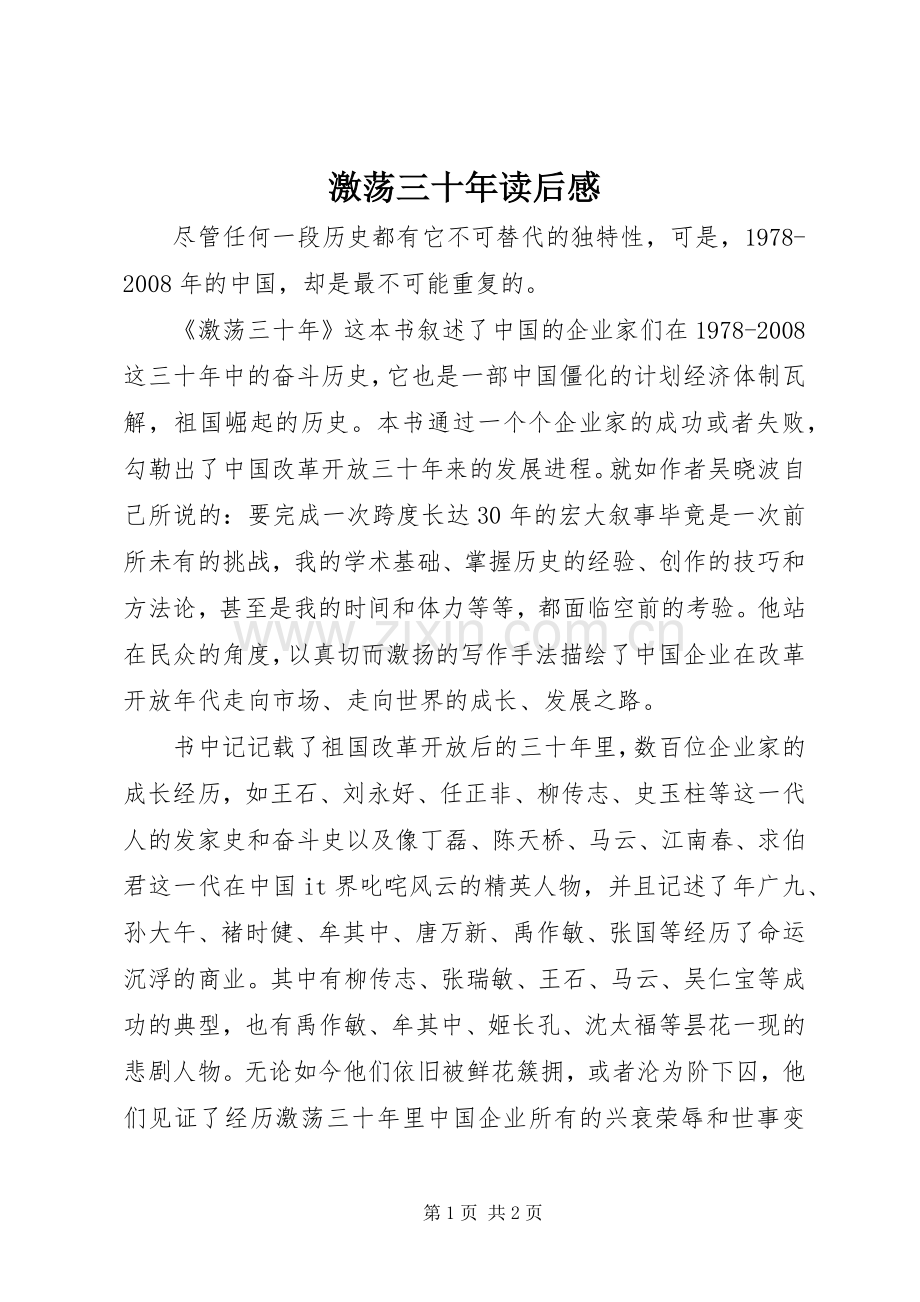 激荡三十年读后感 (10).docx_第1页