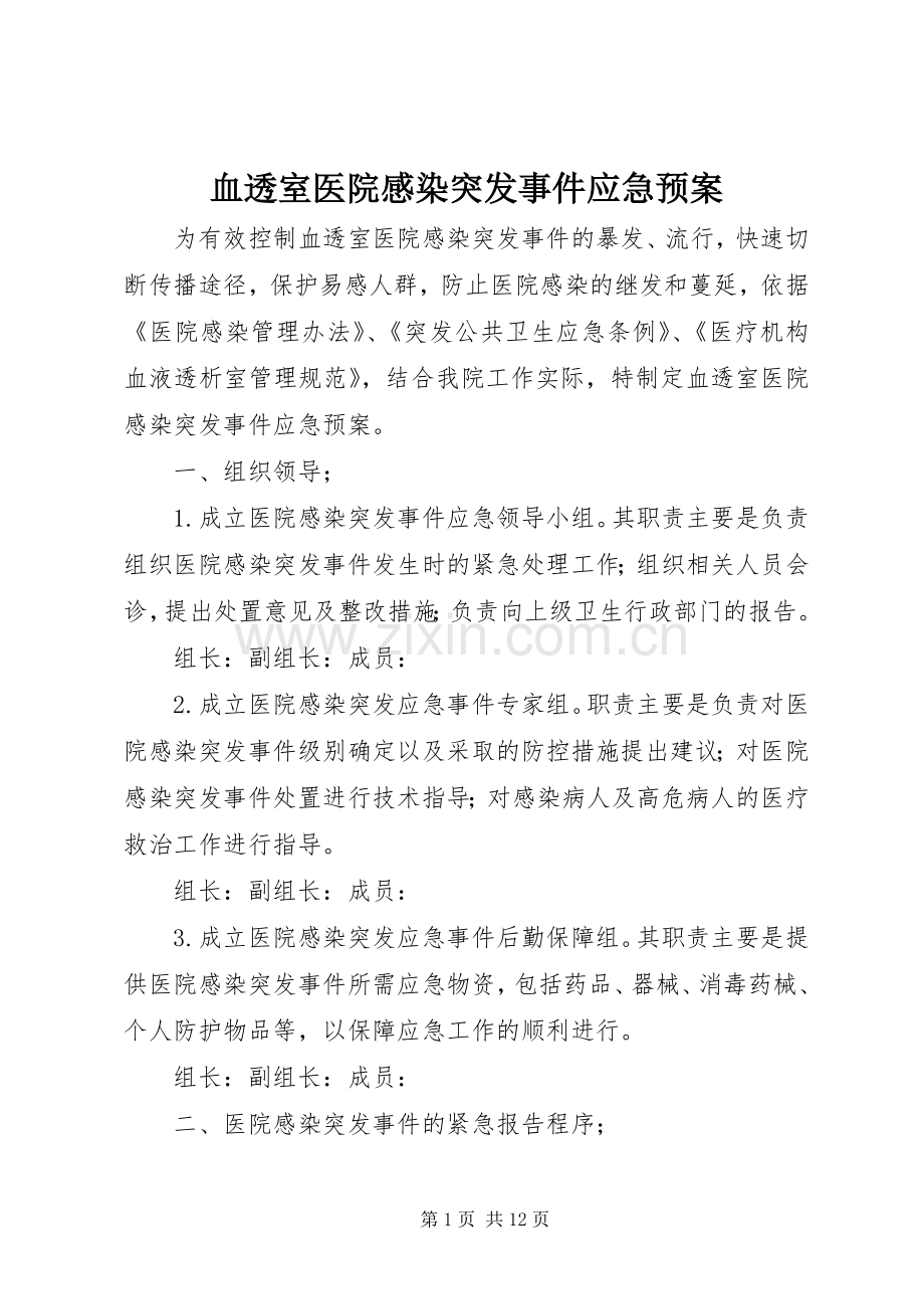 血透室医院感染突发事件应急处置预案.docx_第1页