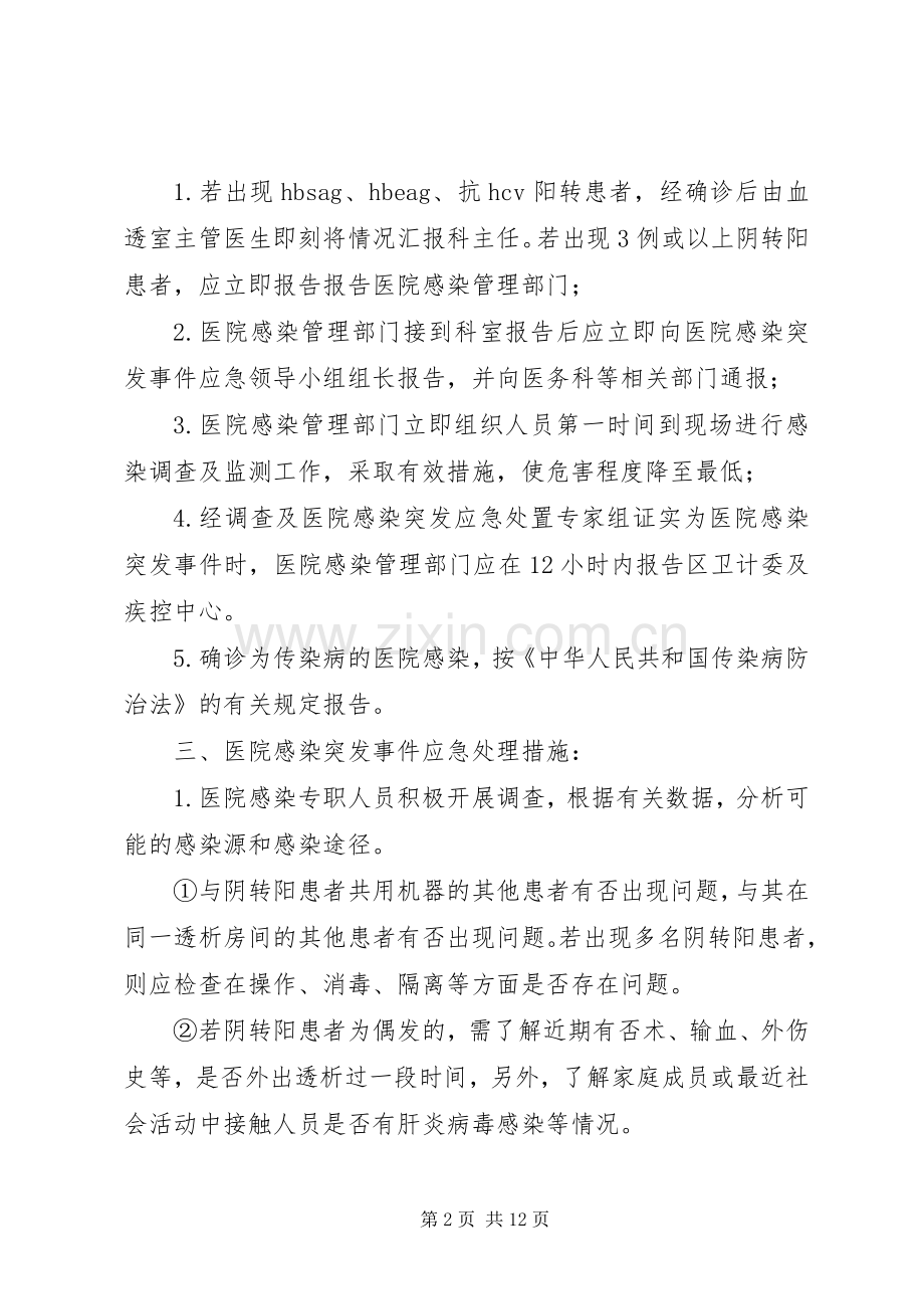 血透室医院感染突发事件应急处置预案.docx_第2页