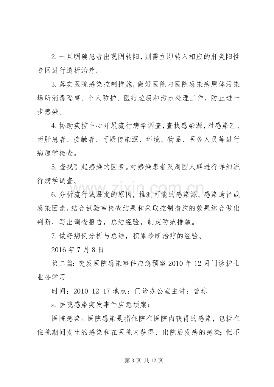 血透室医院感染突发事件应急处置预案.docx_第3页