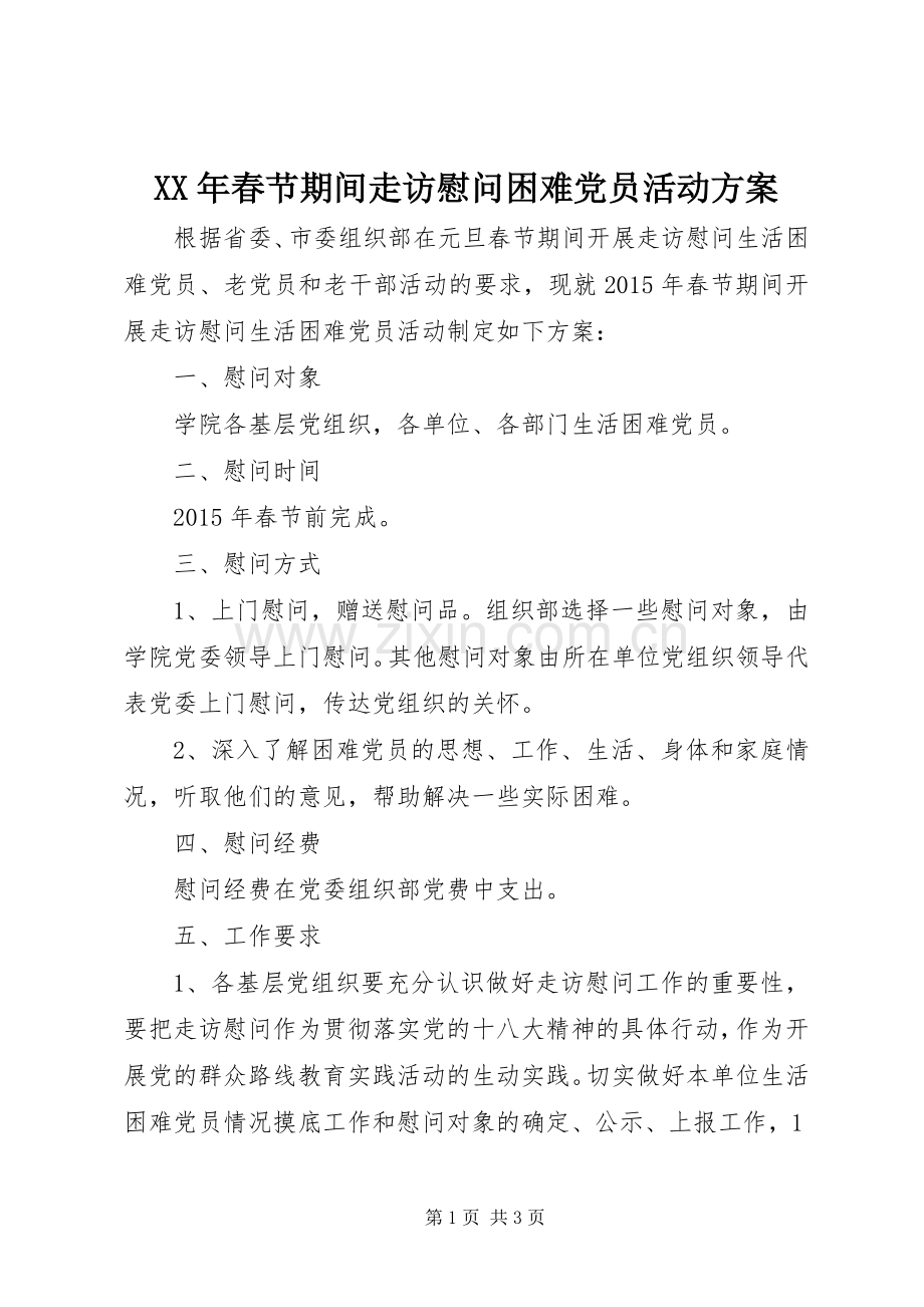 XX年春节期间走访慰问困难党员活动实施方案.docx_第1页