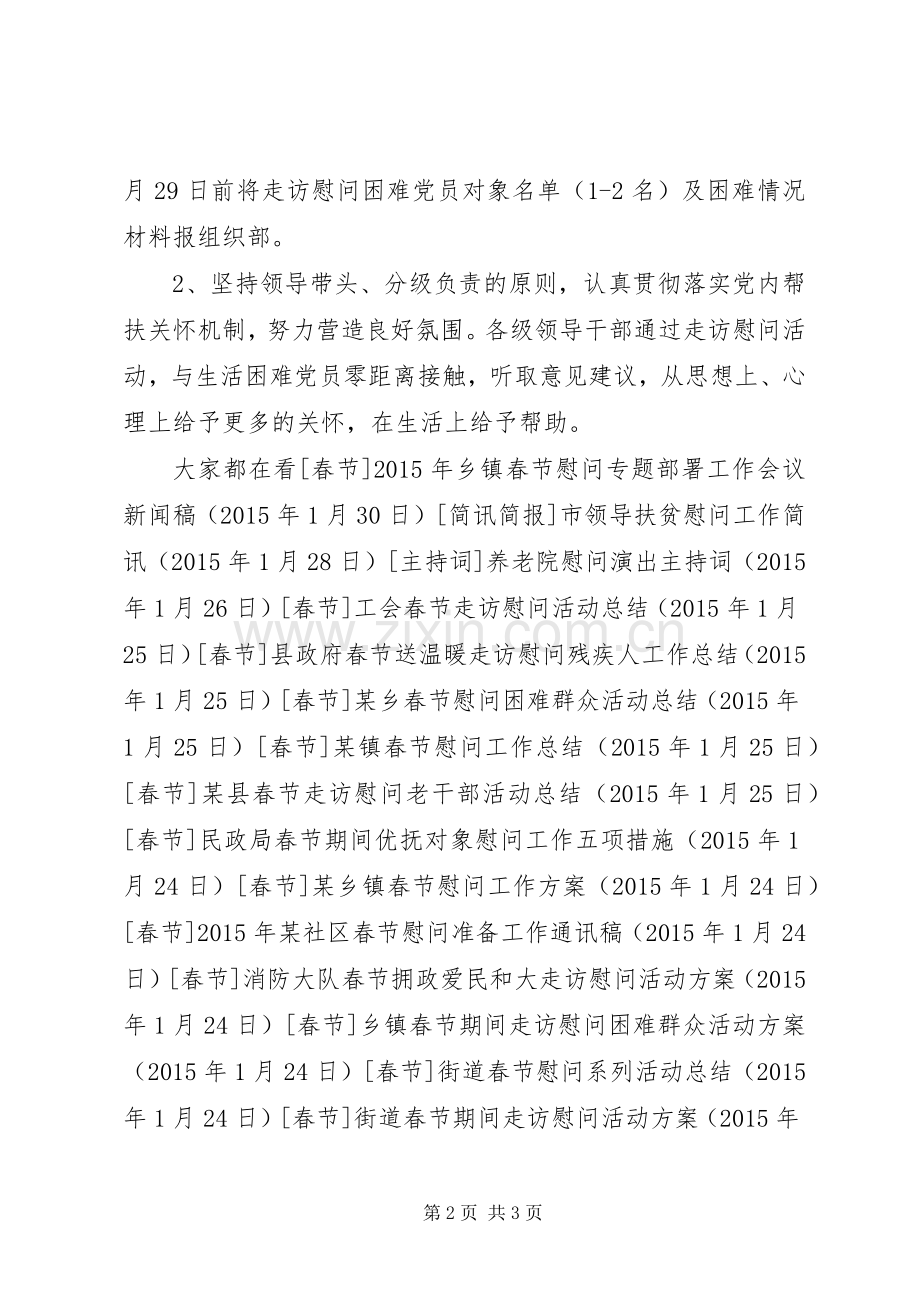 XX年春节期间走访慰问困难党员活动实施方案.docx_第2页