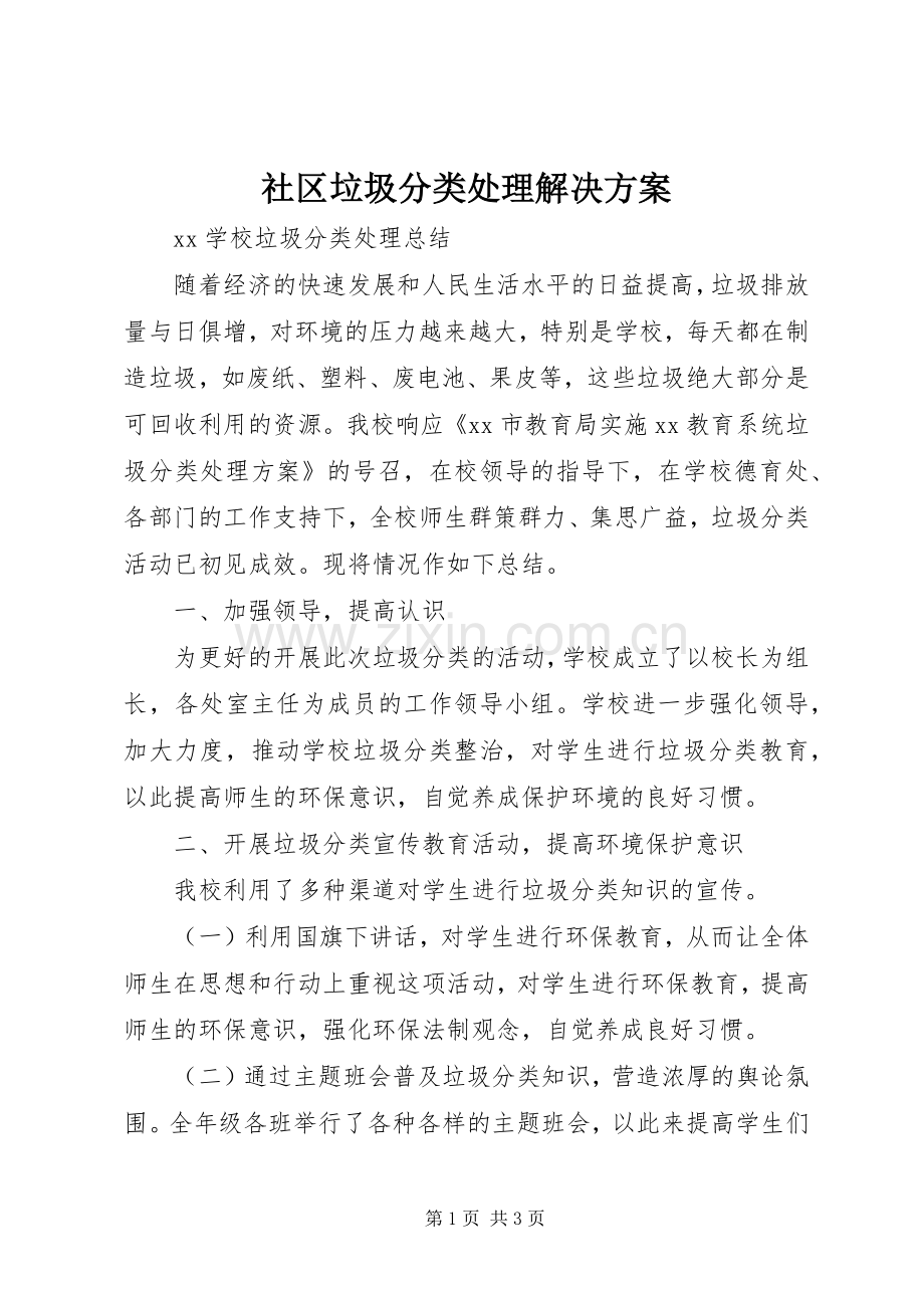 社区垃圾分类处理解决实施方案 .docx_第1页