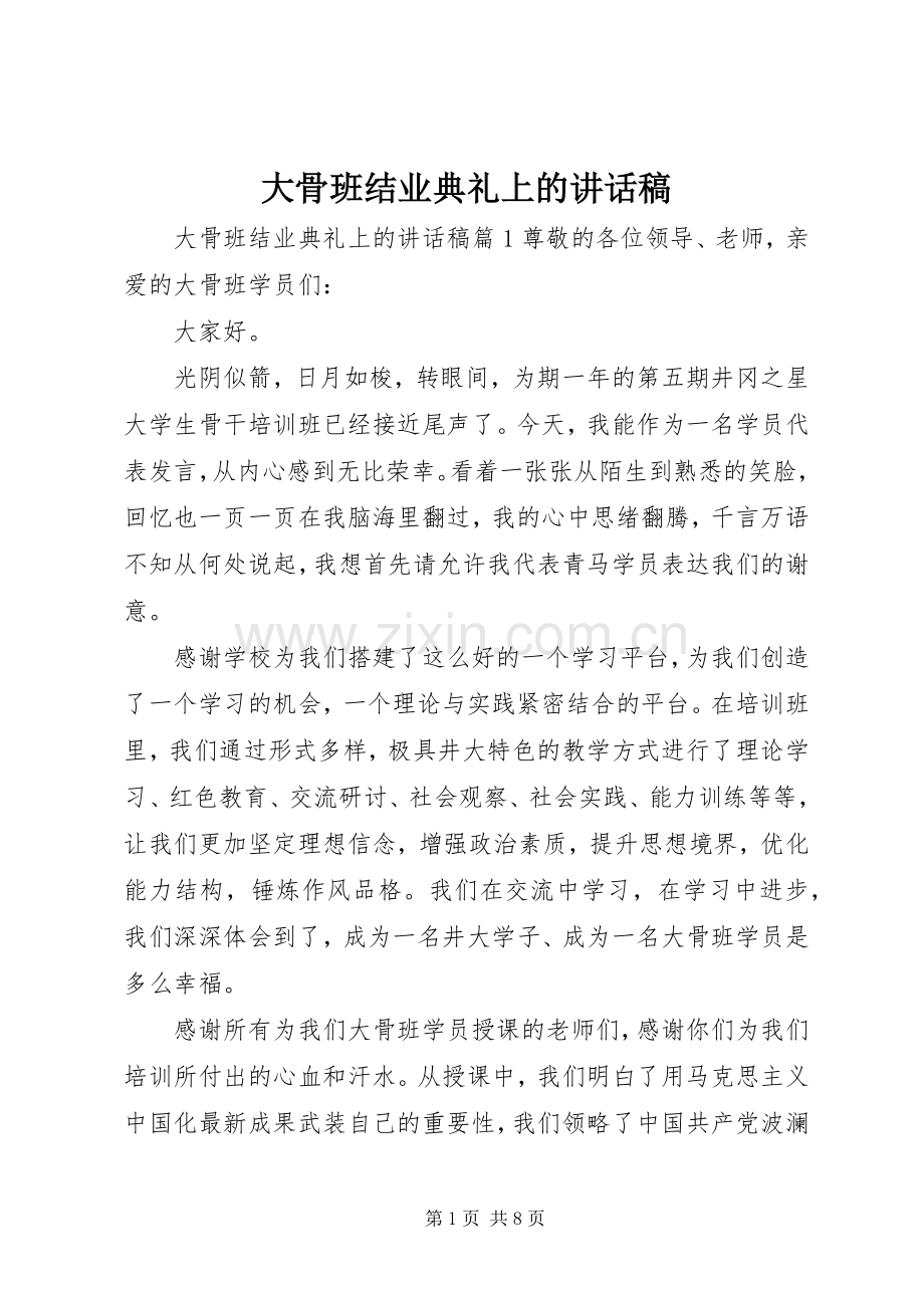 大骨班结业典礼上的讲话稿.docx_第1页