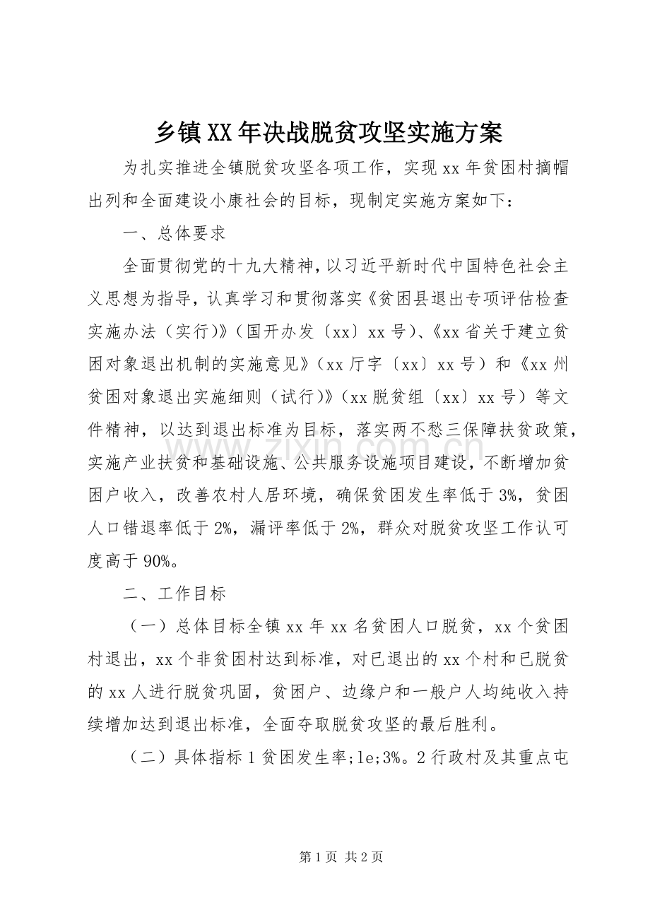 乡镇XX年决战脱贫攻坚方案.docx_第1页