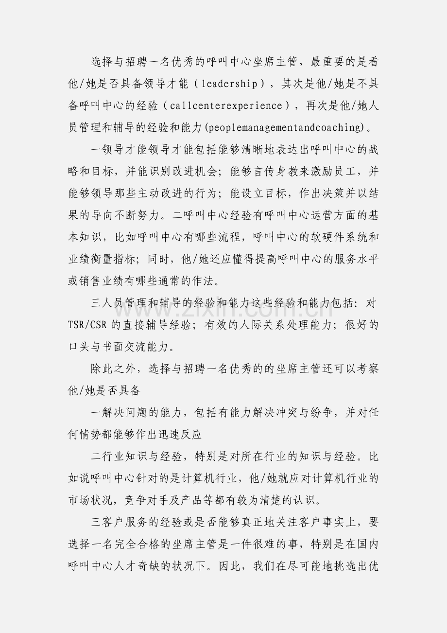 呼叫中心座席主管的选择与培养.docx_第2页