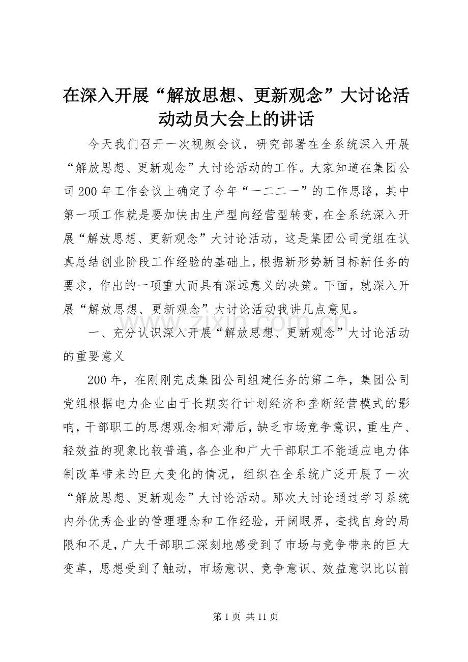 在深入开展“解放思想、更新观念”大讨论活动动员大会上的讲话.docx_第1页