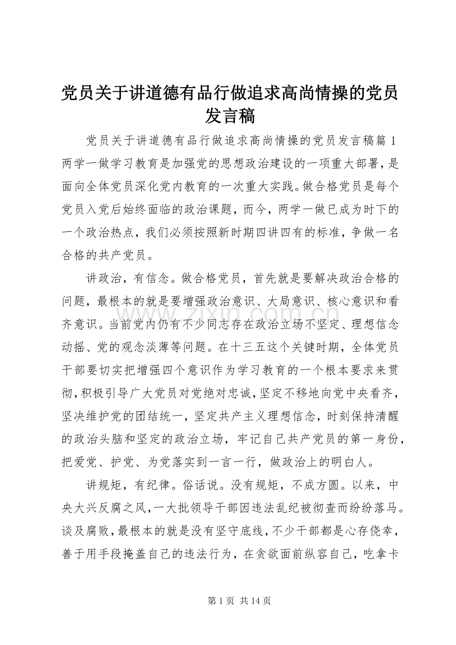 党员关于讲道德有品行做追求高尚情操的党员发言.docx_第1页