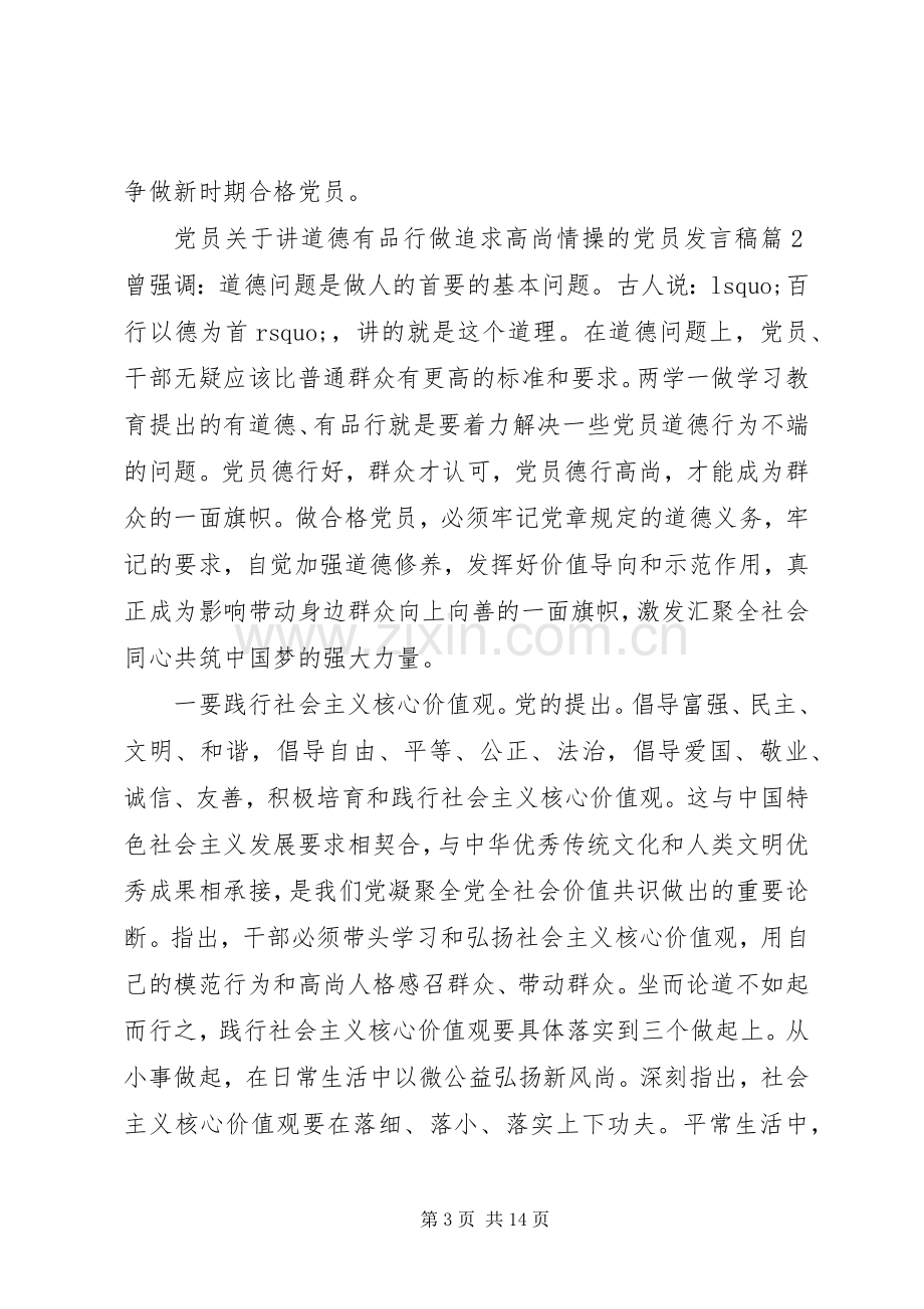 党员关于讲道德有品行做追求高尚情操的党员发言.docx_第3页