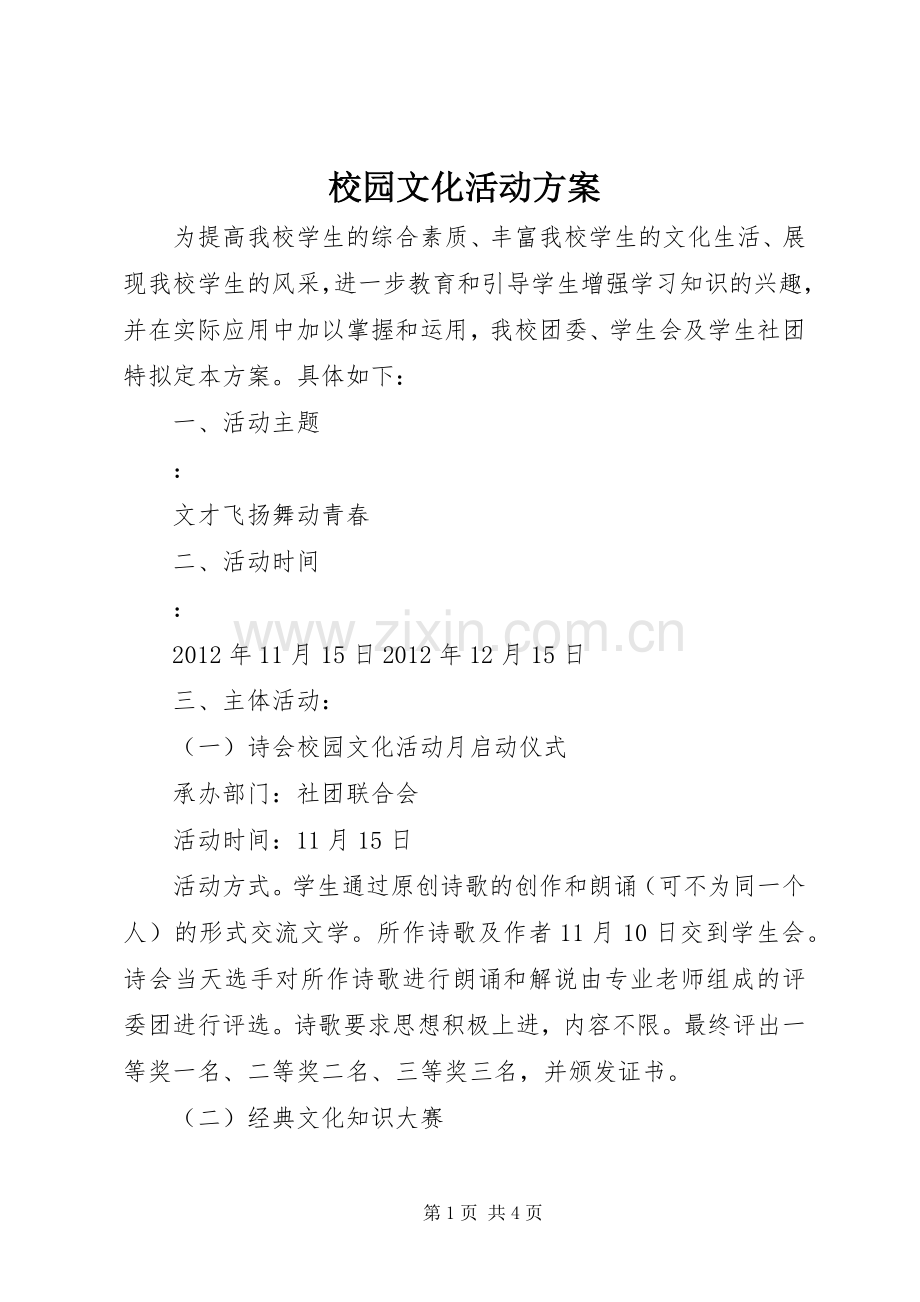 校园文化活动实施方案.docx_第1页