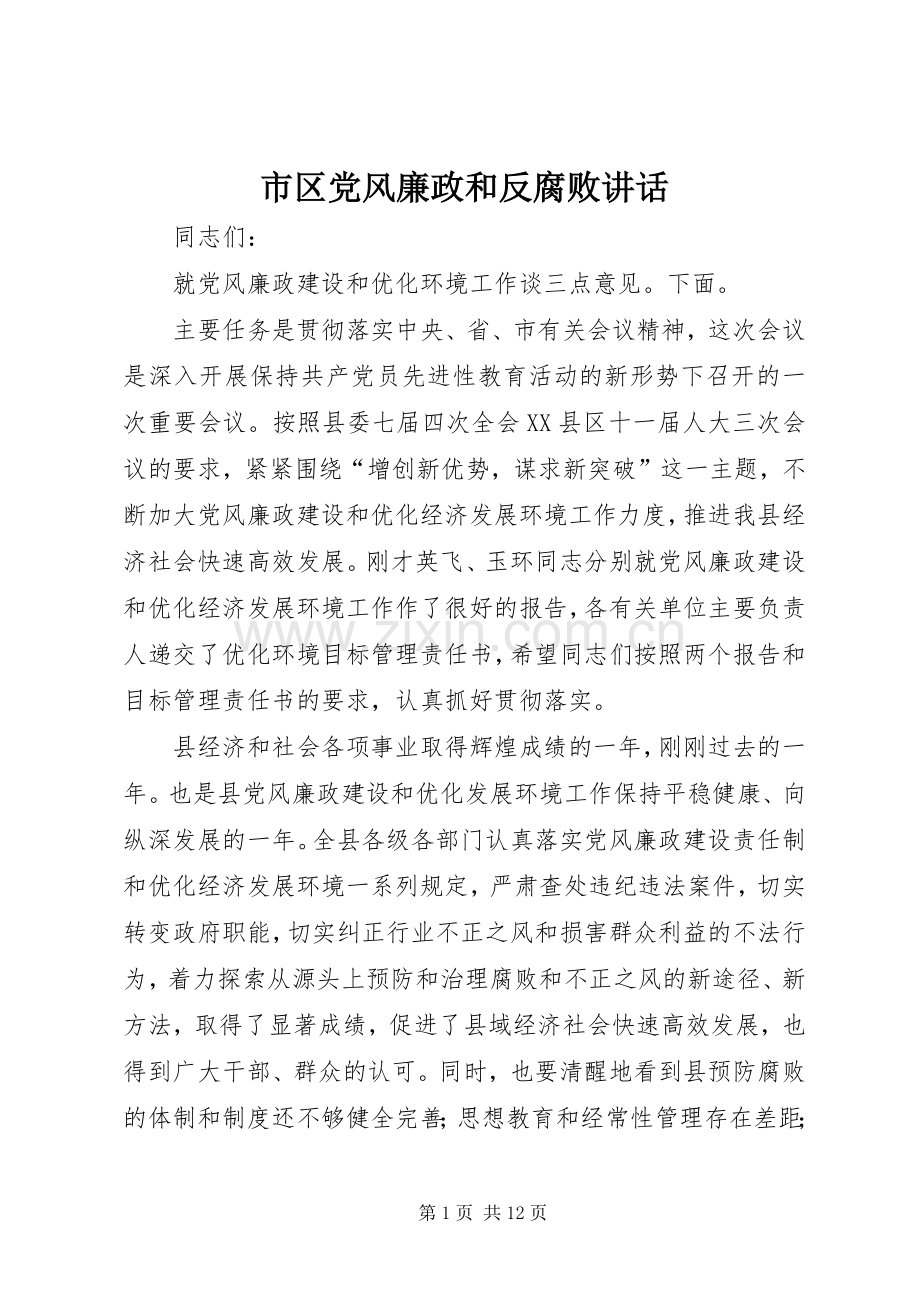 市区党风廉政和反腐败讲话.docx_第1页