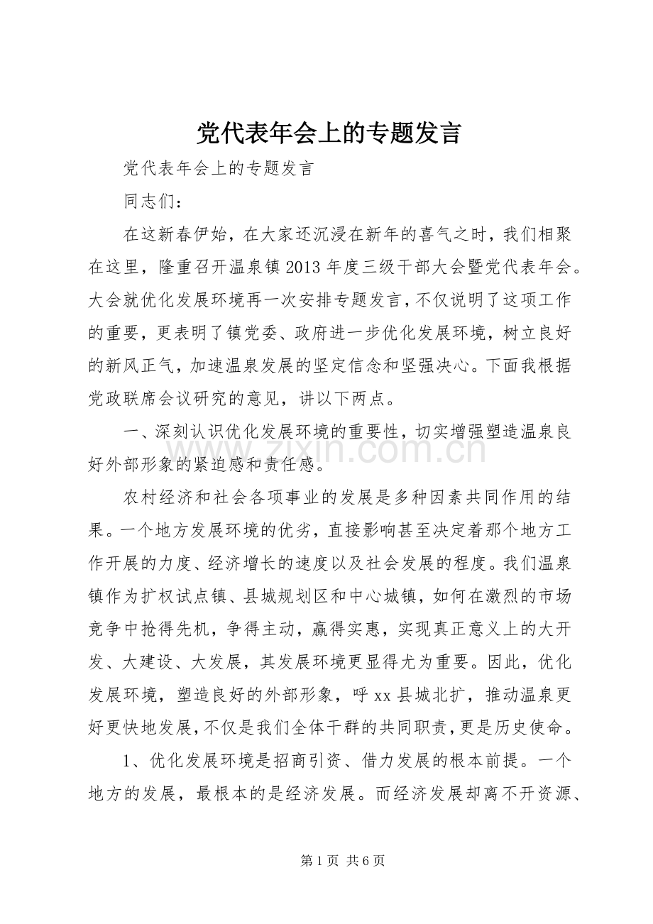 党代表年会上的专题发言稿.docx_第1页