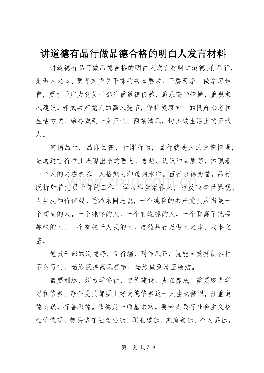 讲道德有品行做品德合格的明白人发言材料提纲.docx_第1页