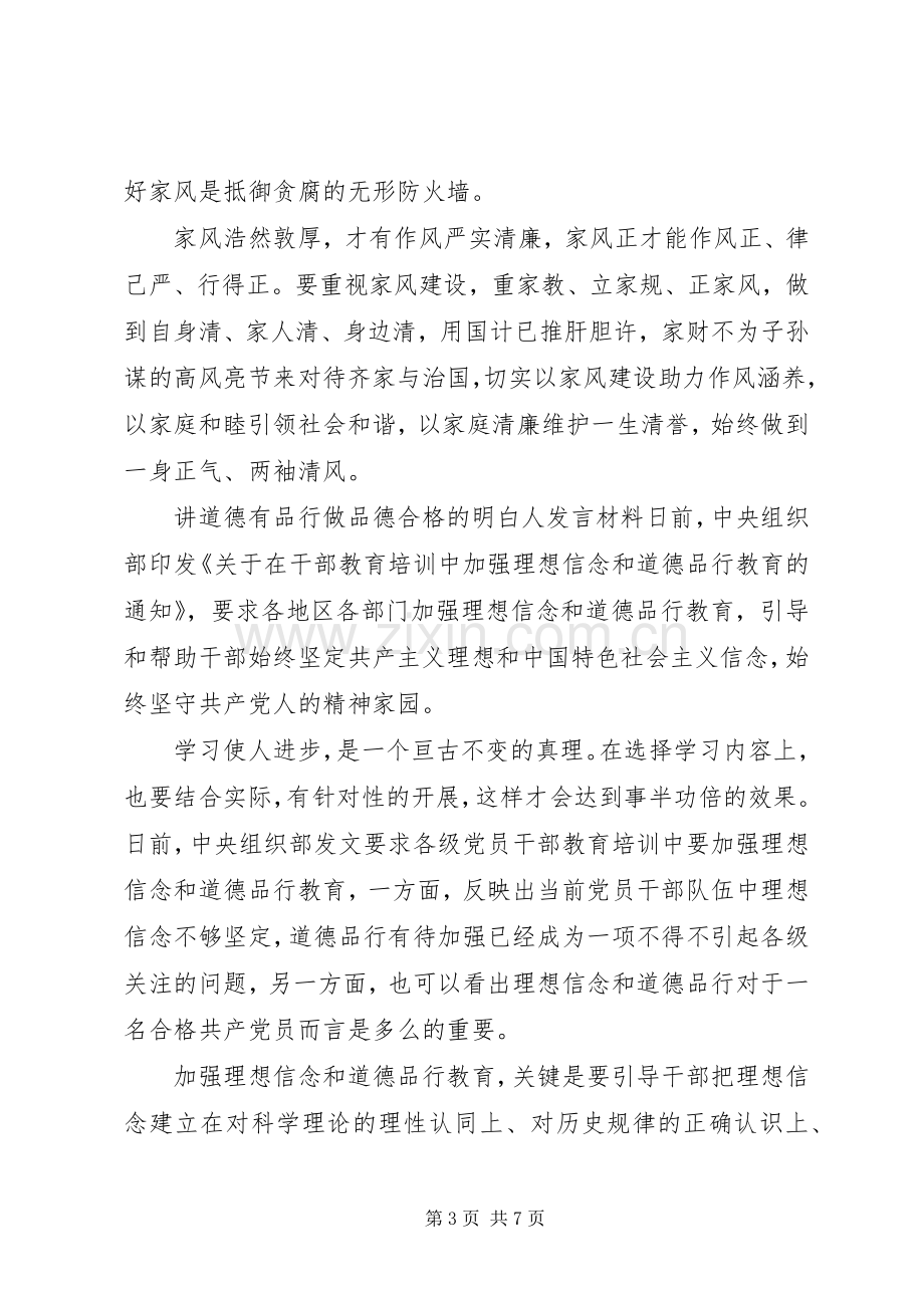 讲道德有品行做品德合格的明白人发言材料提纲.docx_第3页