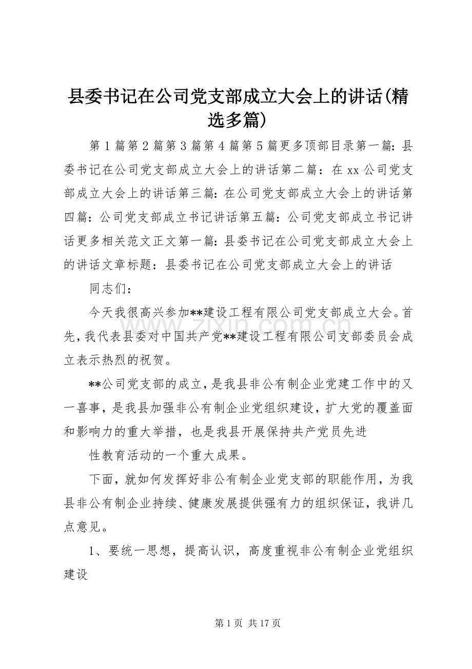 县委书记在公司党支部成立大会上的讲话(多篇).docx_第1页