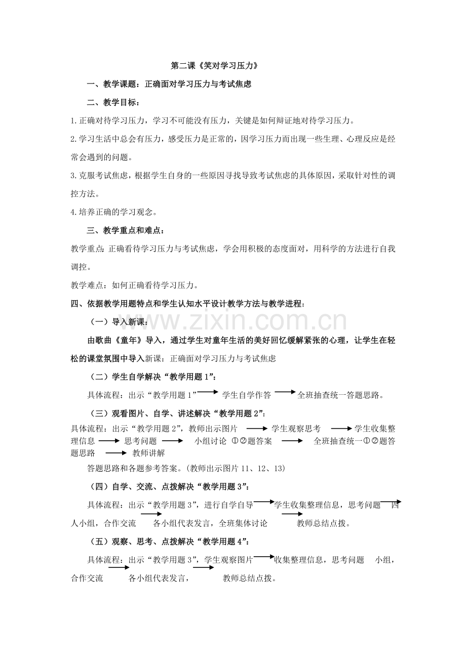 正确面对压力和焦虑教学设计.doc_第1页