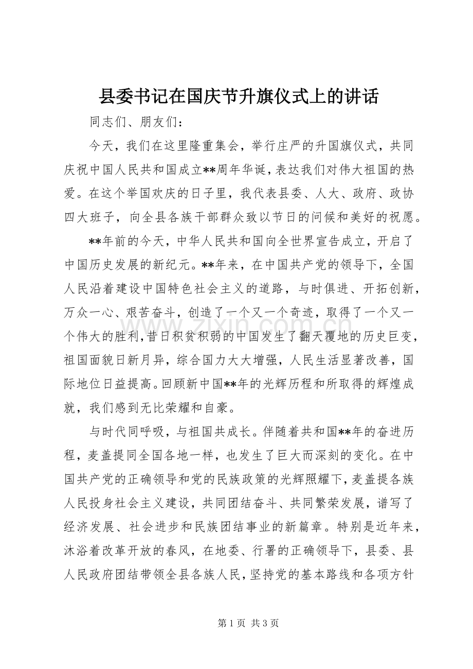 县委书记在国庆节升旗仪式上的讲话.docx_第1页