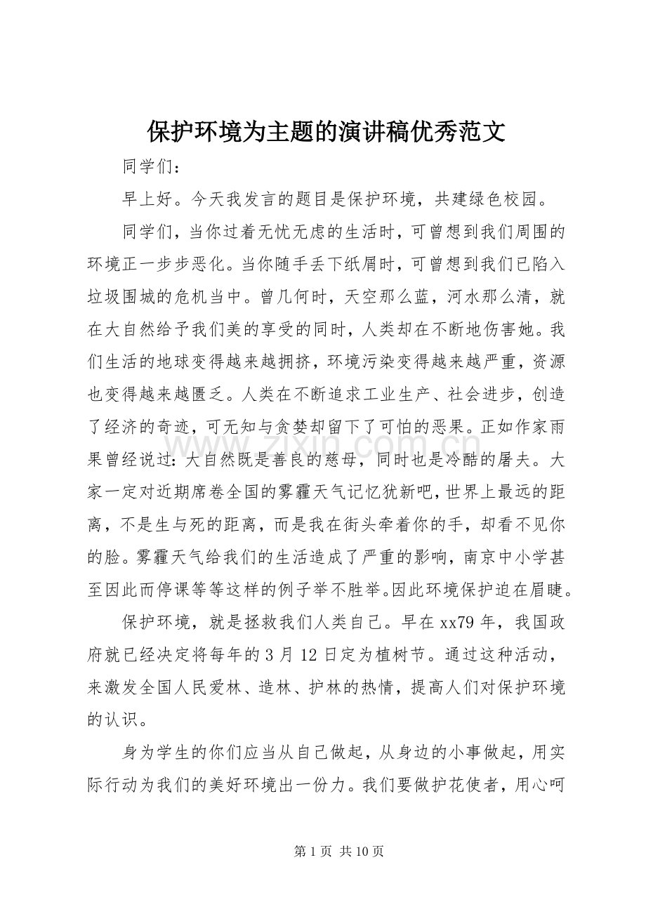 保护环境为主题的演讲稿优秀范文.docx_第1页