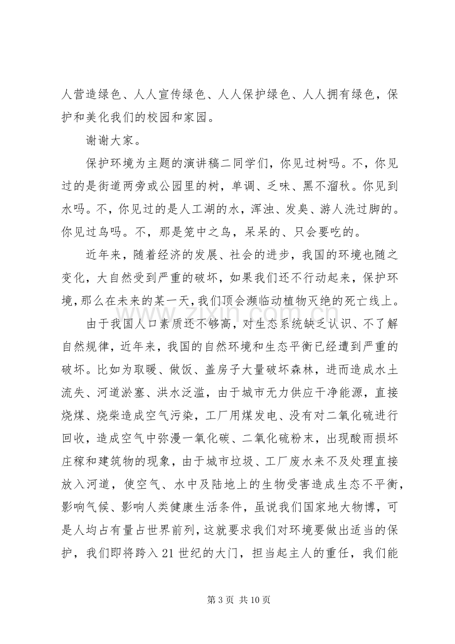 保护环境为主题的演讲稿优秀范文.docx_第3页