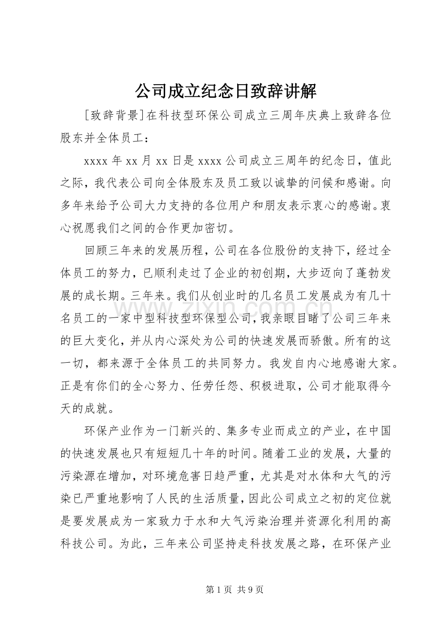 公司成立纪念日演讲致辞讲解.docx_第1页