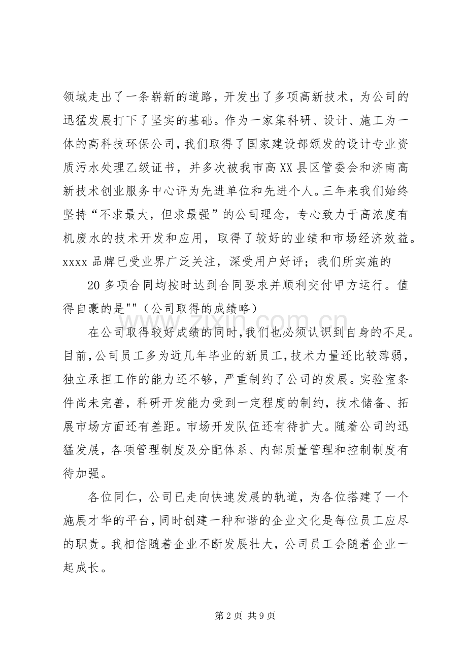 公司成立纪念日演讲致辞讲解.docx_第2页