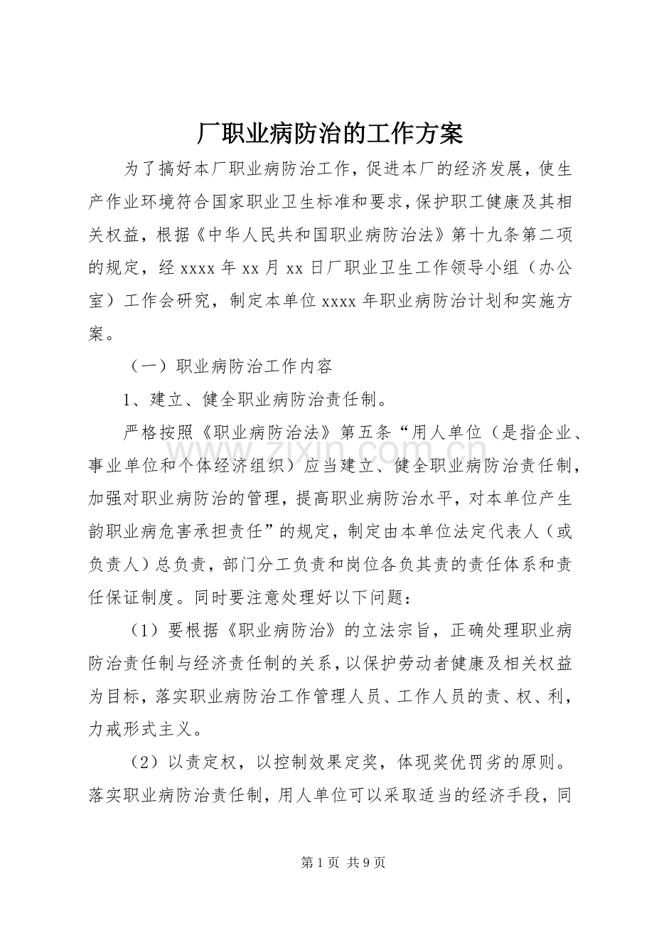 厂职业病防治的工作实施方案.docx_第1页