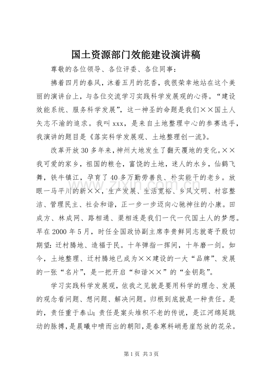 国土资源部门效能建设演讲稿.docx_第1页