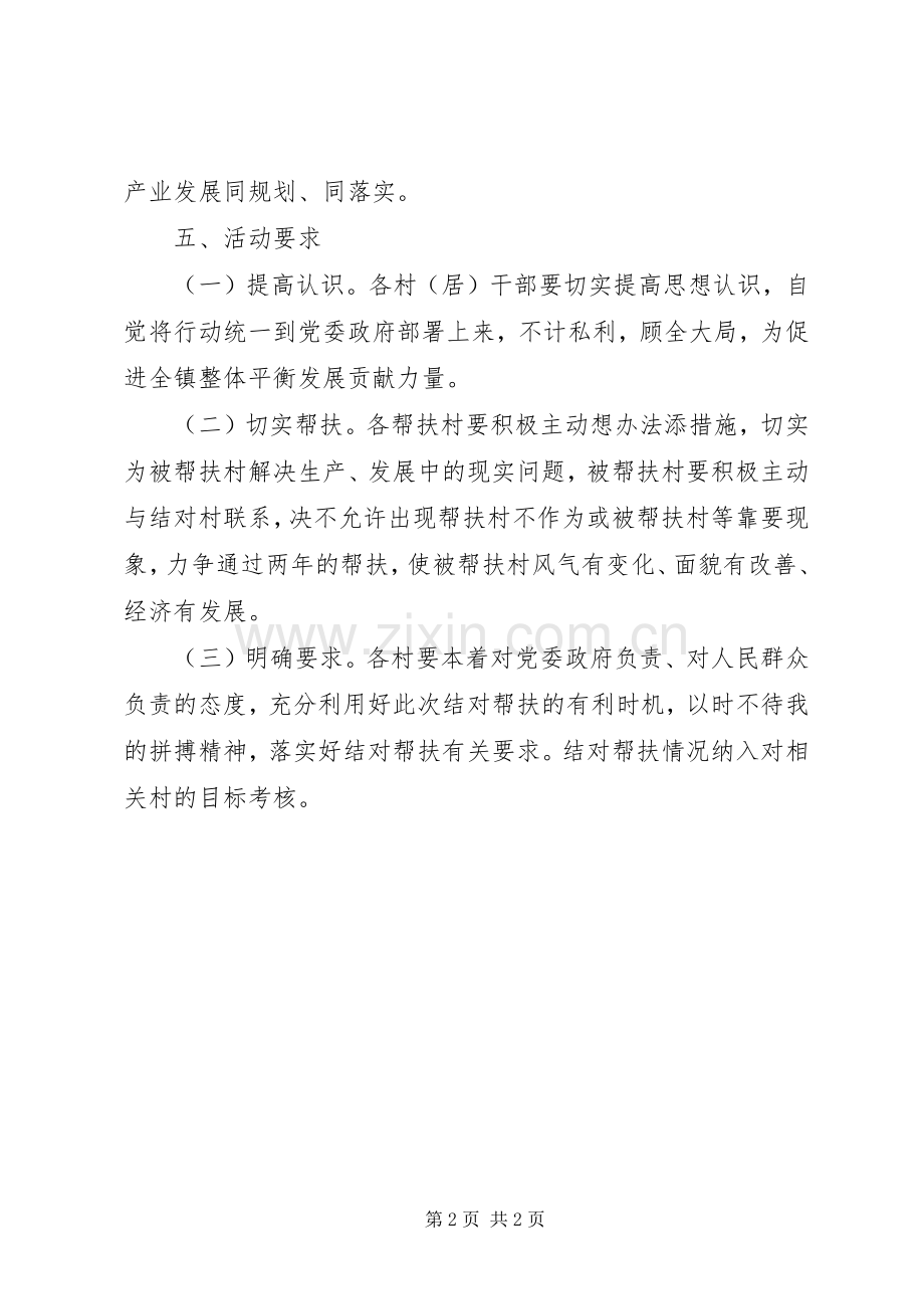 带村结对帮扶促发展活动实施方案.docx_第2页