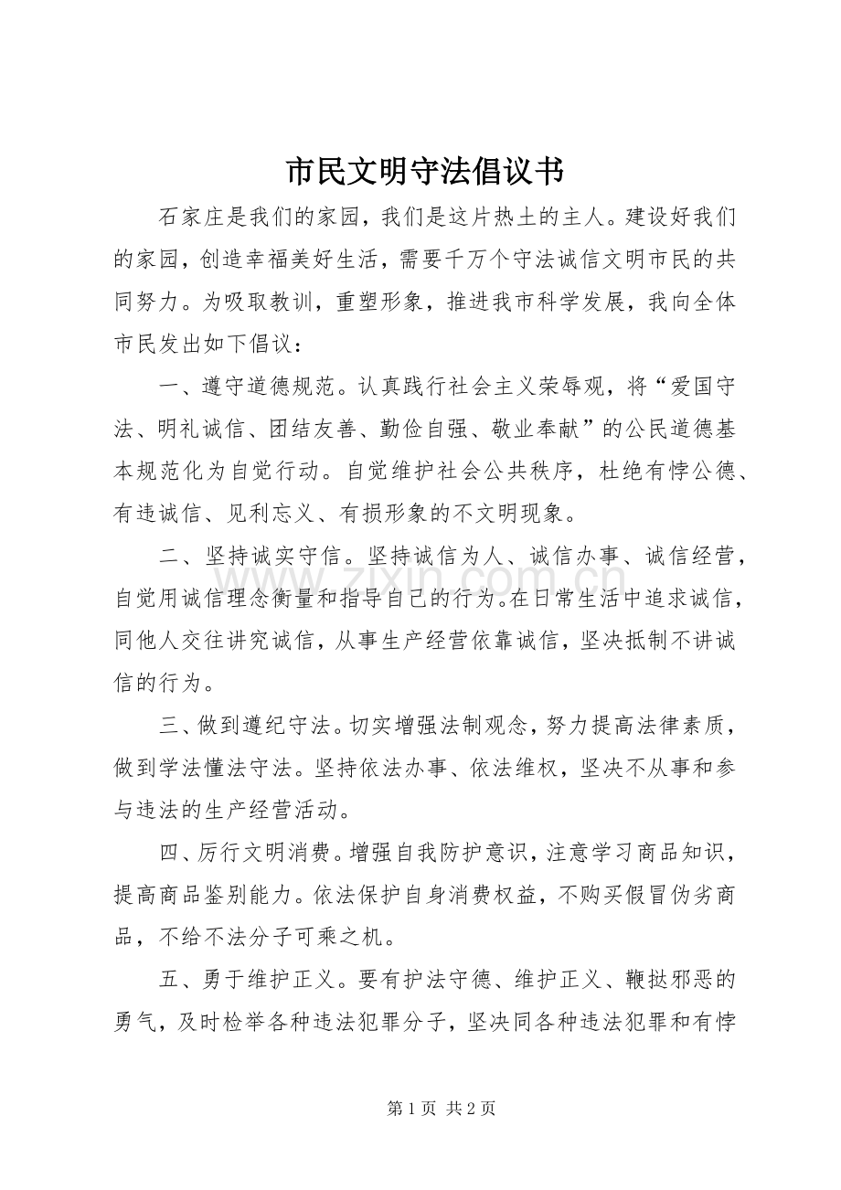 市民文明守法倡议书.docx_第1页