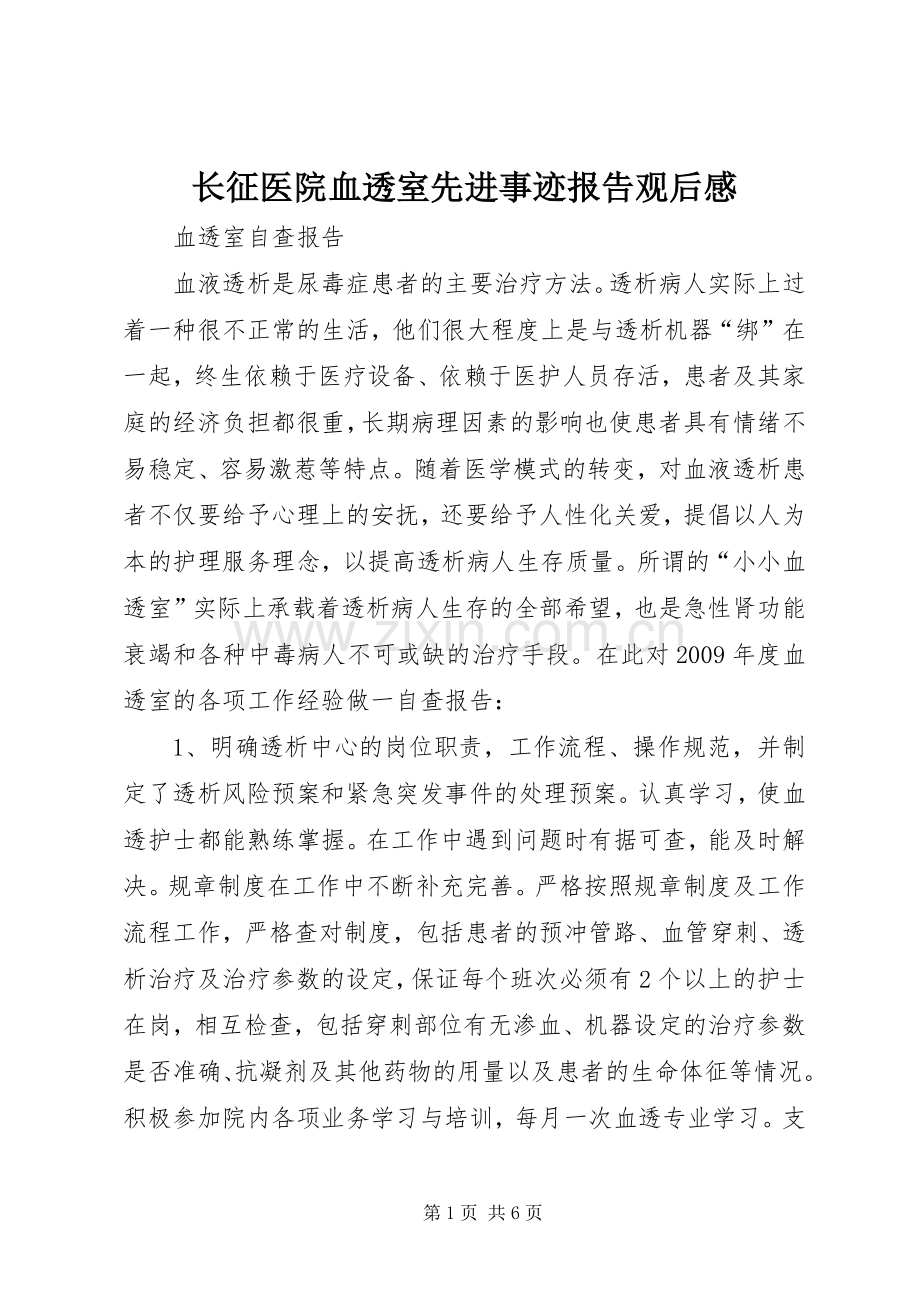 长征医院血透室先进事迹报告观后感 .docx_第1页