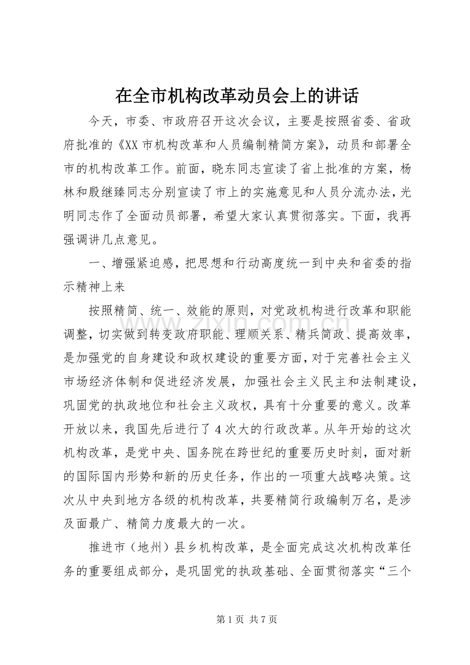 在全市机构改革动员会上的讲话.docx_第1页