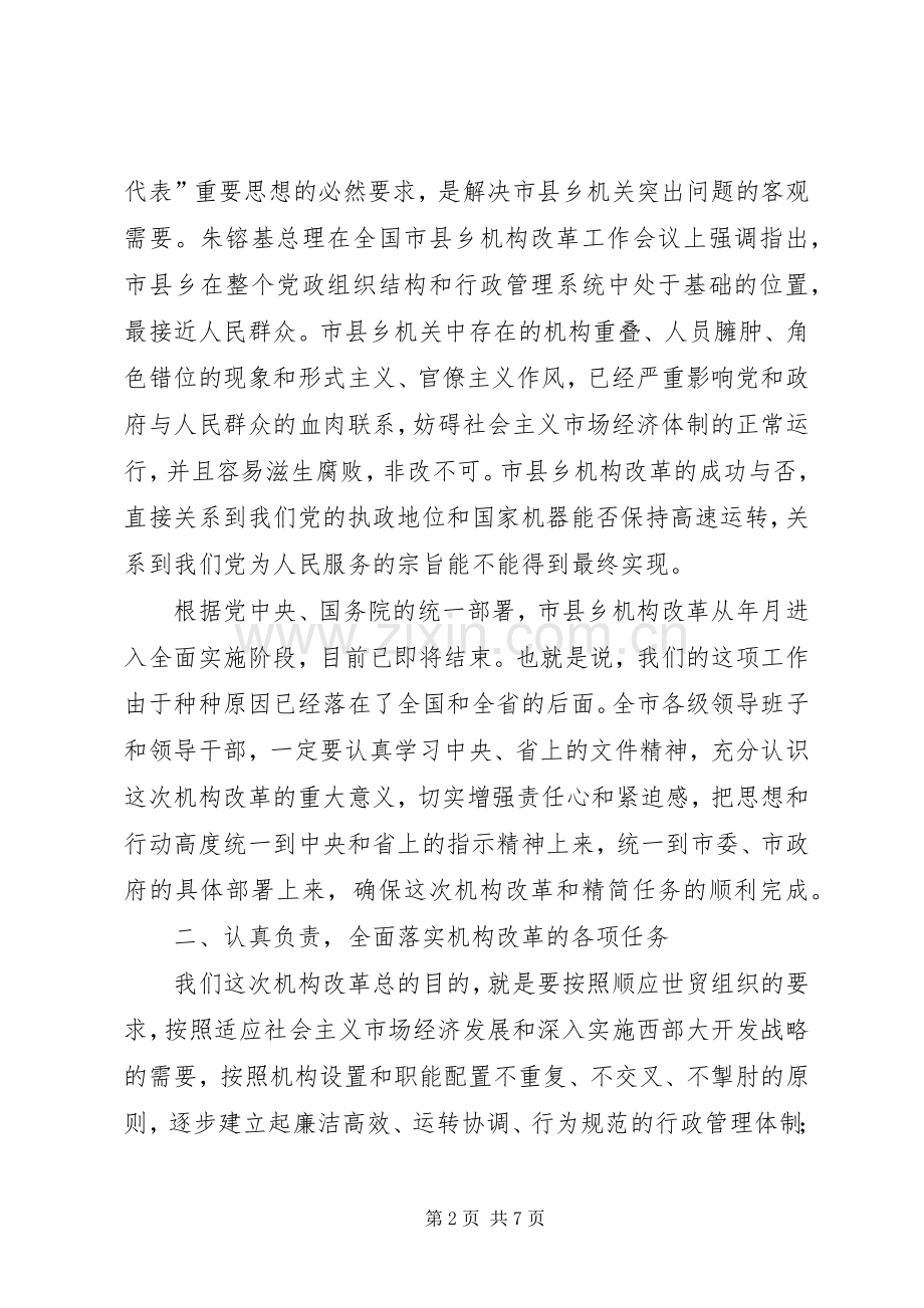 在全市机构改革动员会上的讲话.docx_第2页