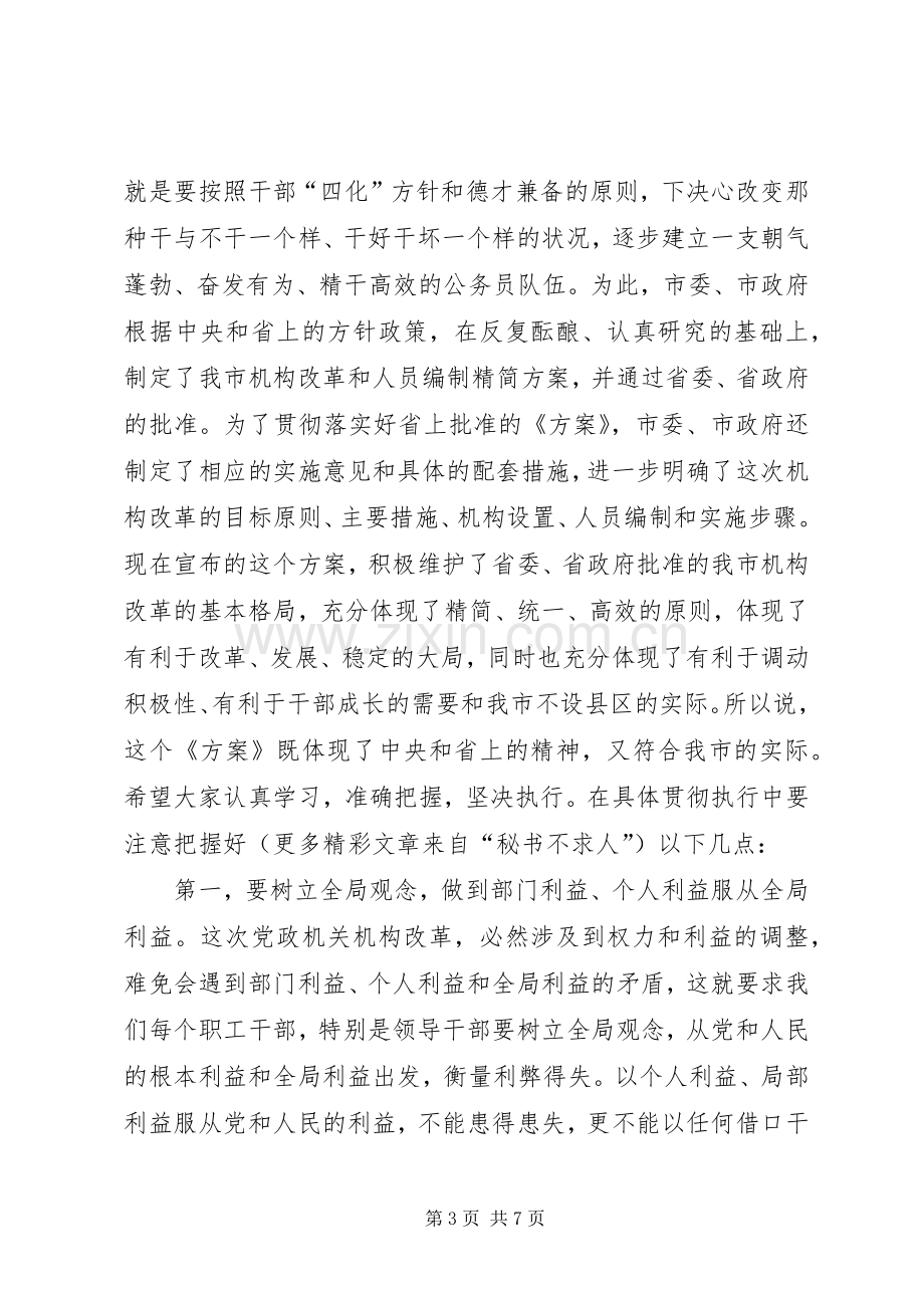 在全市机构改革动员会上的讲话.docx_第3页