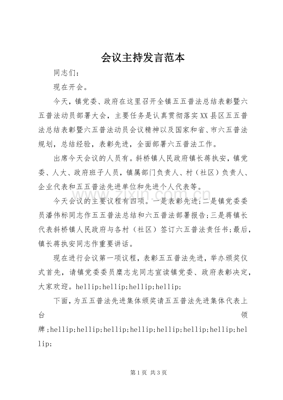 会议主持发言范本.docx_第1页