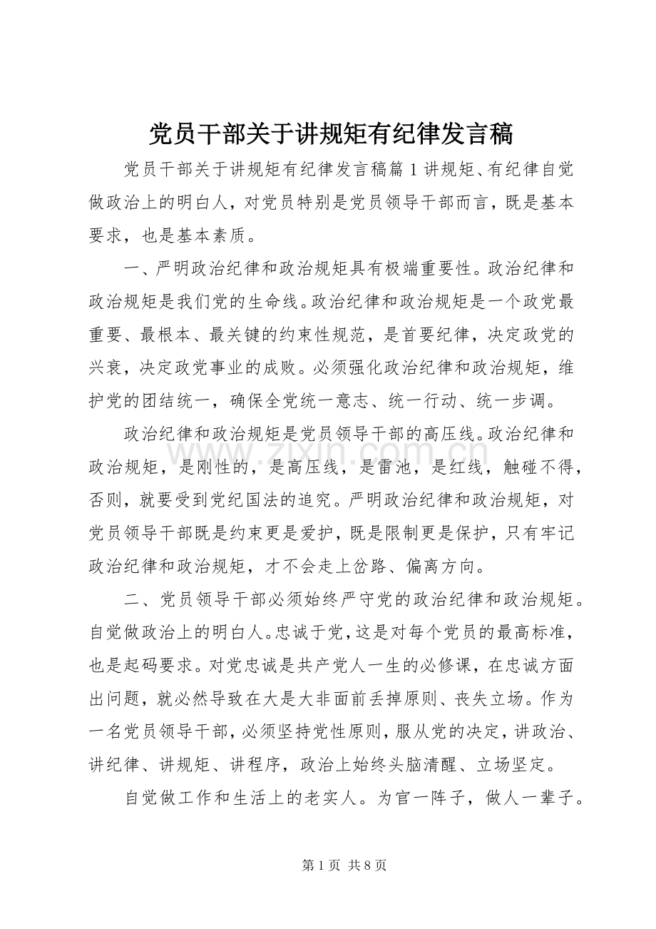 党员干部关于讲规矩有纪律发言.docx_第1页