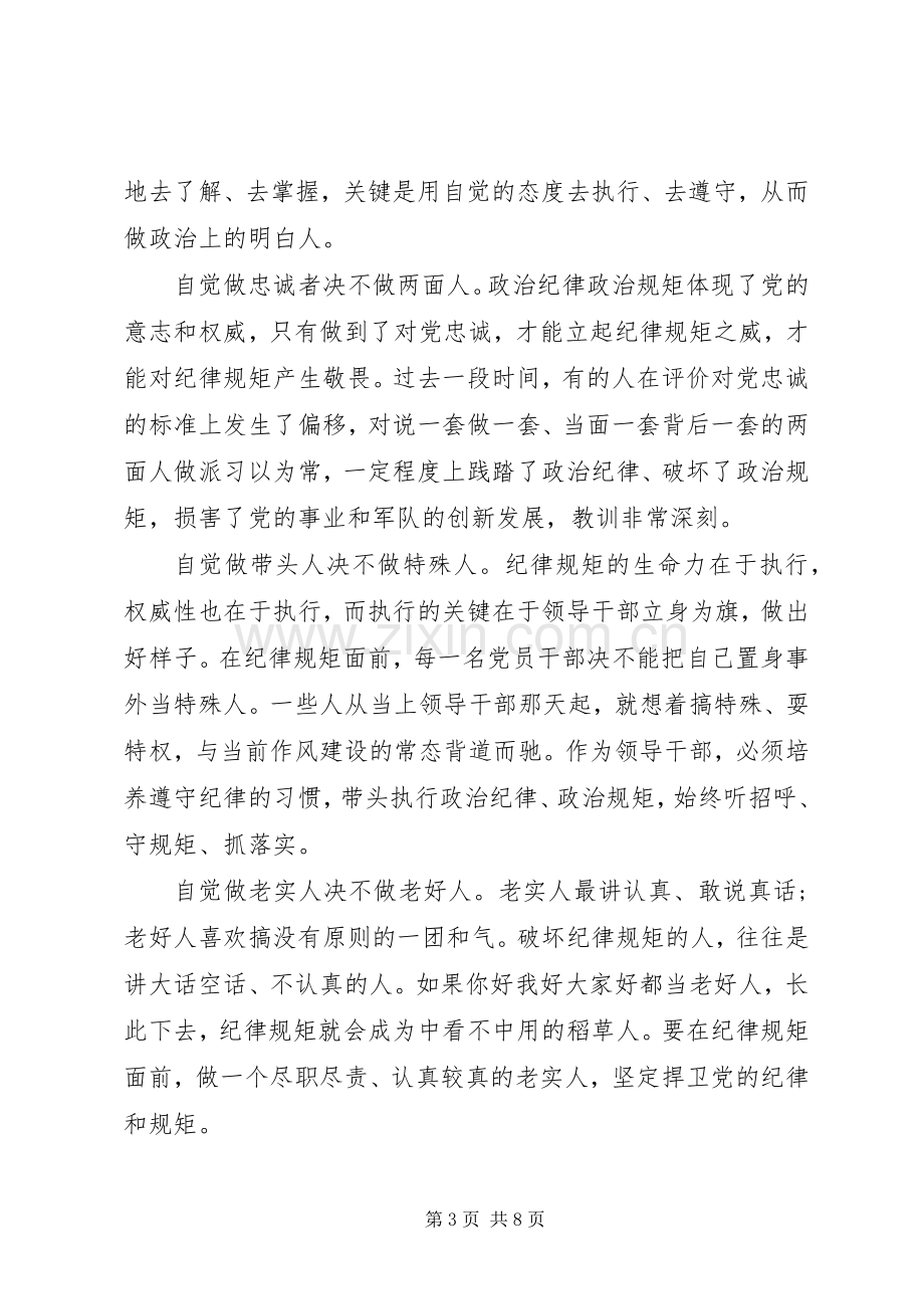 党员干部关于讲规矩有纪律发言.docx_第3页