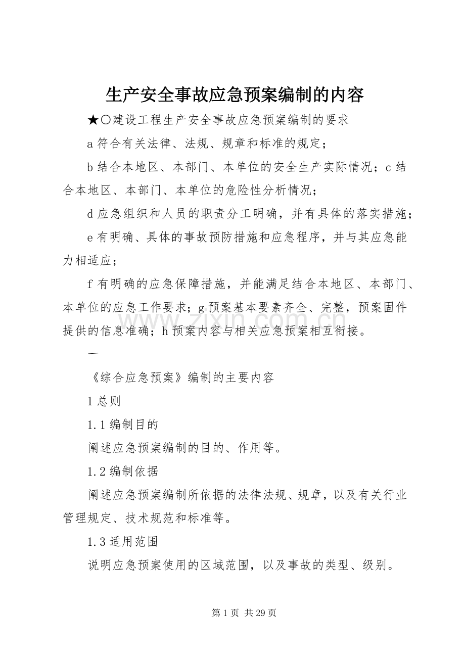 生产安全事故应急处置预案编制的内容.docx_第1页