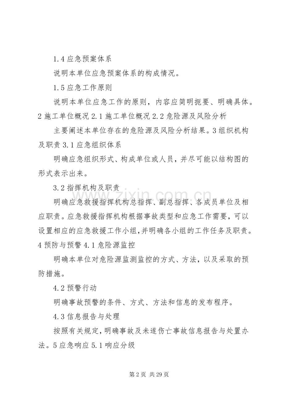 生产安全事故应急处置预案编制的内容.docx_第2页