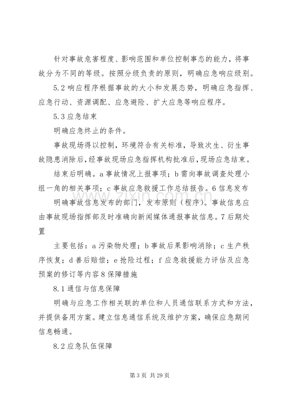 生产安全事故应急处置预案编制的内容.docx_第3页