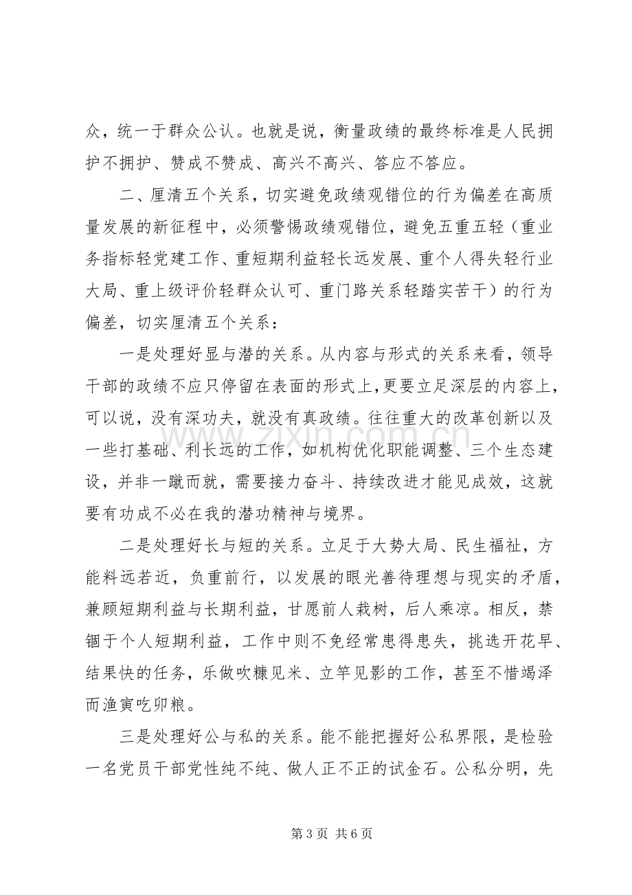 在“牢固树立正确政绩观勇担新时代新使命”专题研讨交流发言.docx_第3页