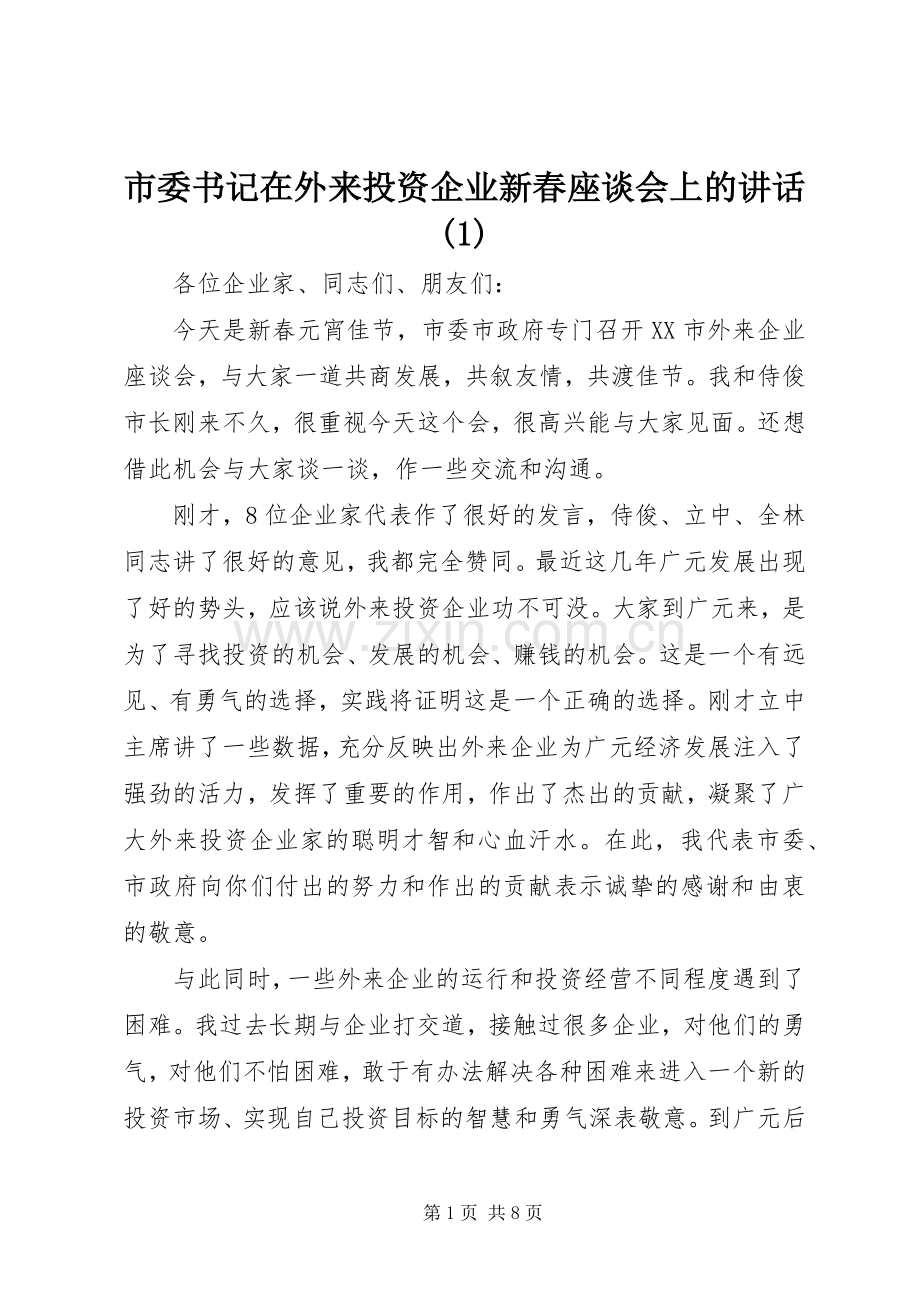 市委书记在外来投资企业新春座谈会上的讲话(1).docx_第1页