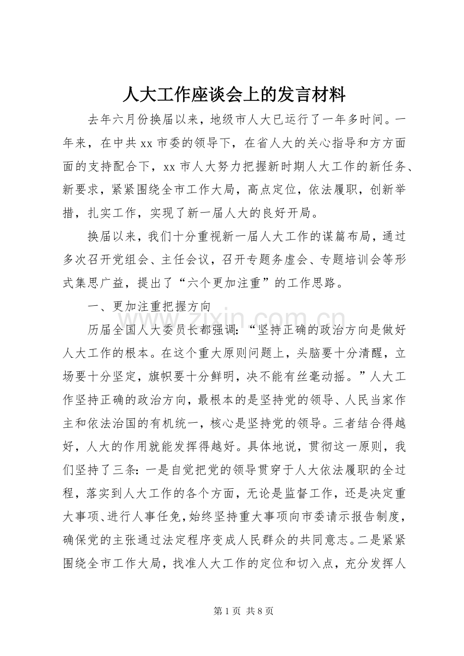 人大工作座谈会上的发言材料.docx_第1页