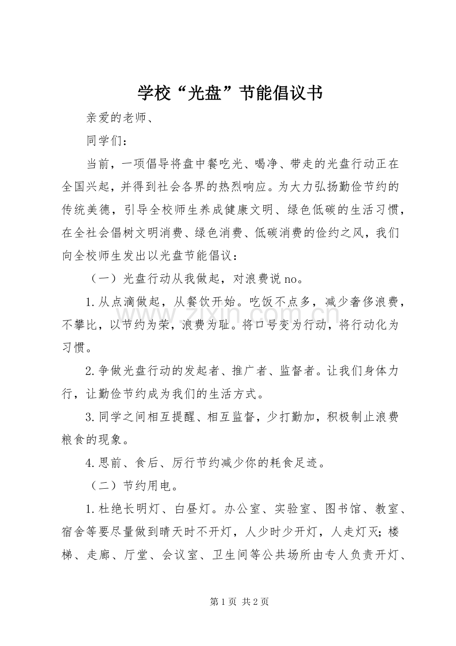 学校“光盘”节能倡议书.docx_第1页