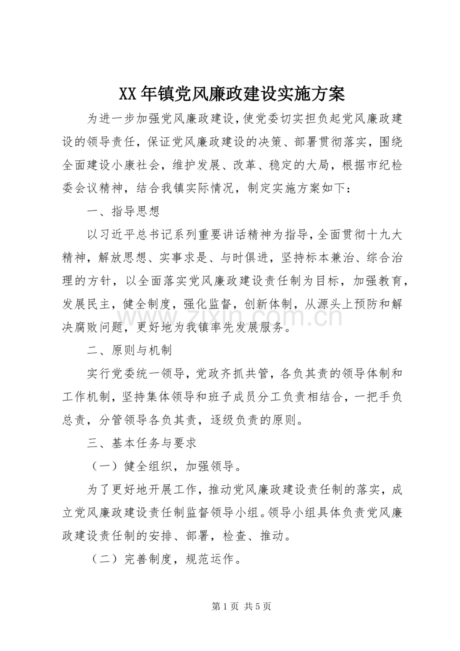 XX年镇党风廉政建设方案.docx_第1页