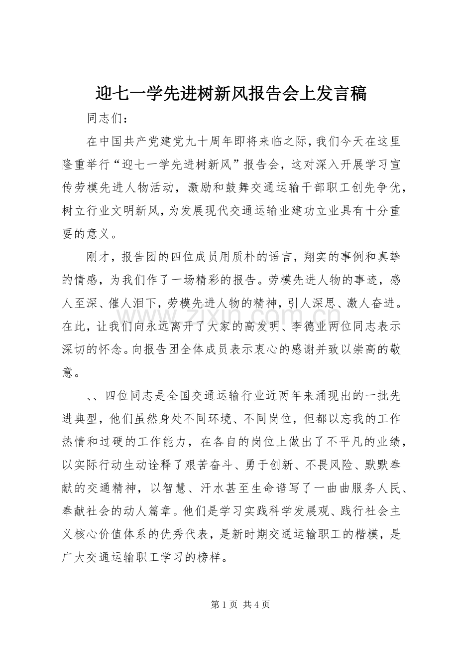 迎七一学先进树新风报告会上发言稿.docx_第1页