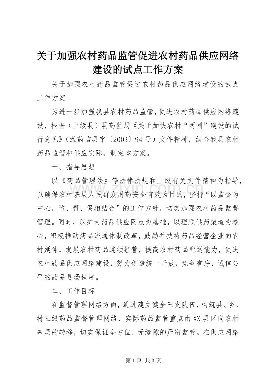 关于加强农村药品监管促进农村药品供应网络建设的试点工作实施方案 .docx_第1页