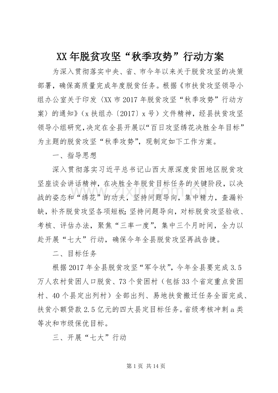 XX年脱贫攻坚“秋季攻势”行动实施方案.docx_第1页