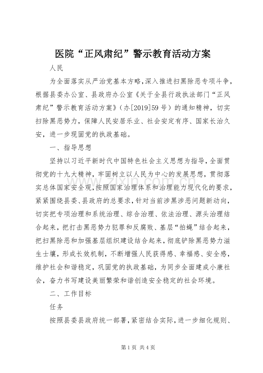 医院“正风肃纪”警示教育活动实施方案.docx_第1页