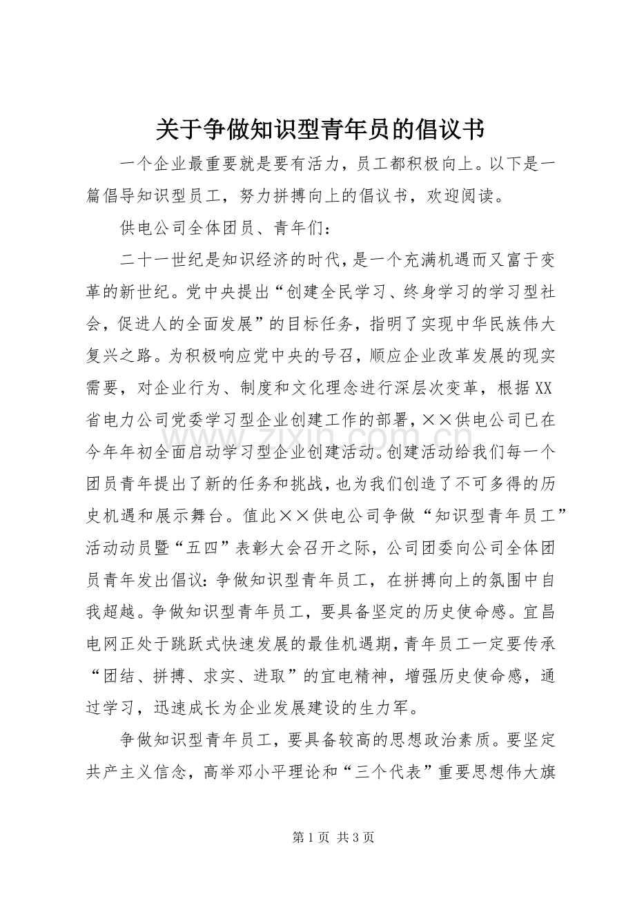 关于争做知识型青年员的倡议书.docx_第1页